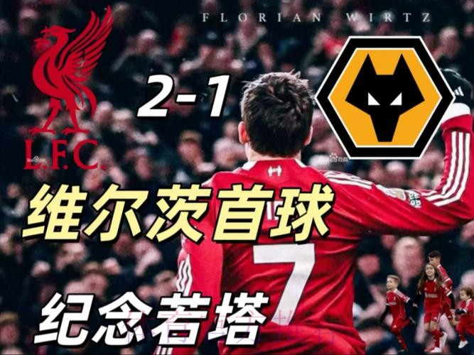 埃基蒂克4战狂造6球,亿元先生处子球,利物浦2-1狼队升英超第四 埃基蒂克4战狂造6球,亿元先生处子球,利物浦2-1狼队升英超第四