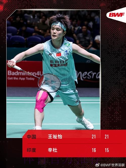 王祉怡晋级马来西亚公开赛女单决赛